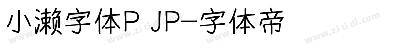 小濑字体P JP字体转换